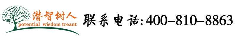 日逼黄色视频免费看北京潜智树人教育咨询有限公司